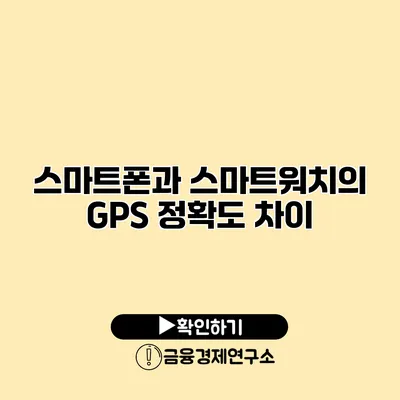 스마트폰과 스마트워치의 GPS 정확도 차이