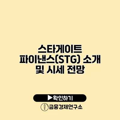 스타게이트 파이낸스(STG) 소개 및 시세 전망