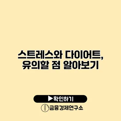 스트레스와 다이어트, 유의할 점 알아보기