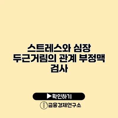스트레스와 심장 두근거림의 관계 부정맥 검사