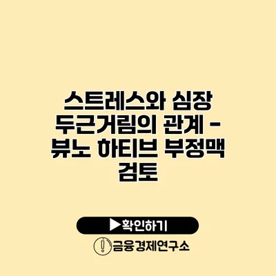 스트레스와 심장 두근거림의 관계 - 뷰노 하티브 부정맥 검토