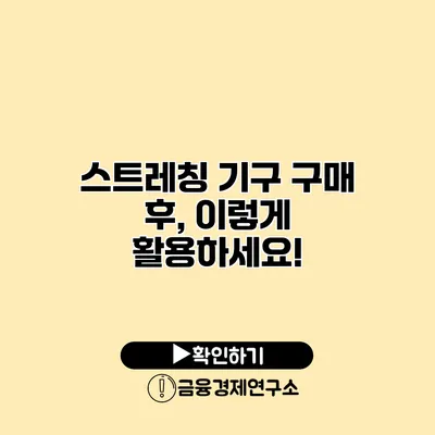 스트레칭 기구 구매 후, 이렇게 활용하세요!