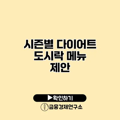 시즌별 다이어트 도시락 메뉴 제안