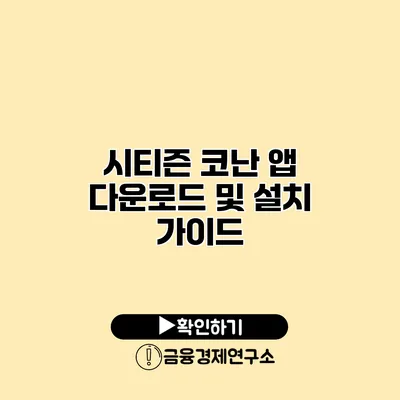 시티즌 코난 앱 다운로드 및 설치 가이드