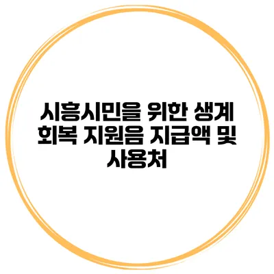 시흥시민을 위한 생계 회복 지원음 지급액 및 사용처