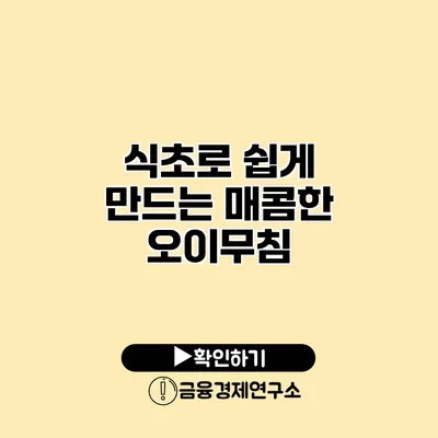 식초로 쉽게 만드는 매콤한 오이무침