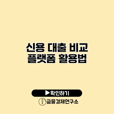 신용 대출 비교 플랫폼 활용법