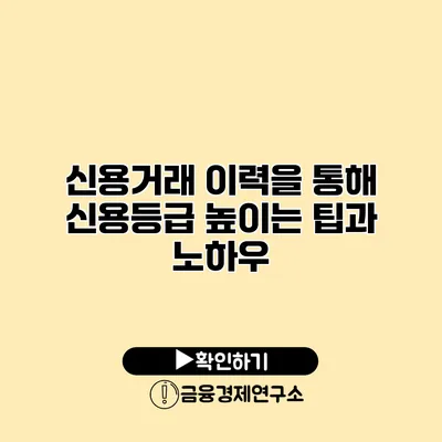 신용거래 이력을 통해 신용등급 높이는 팁과 노하우