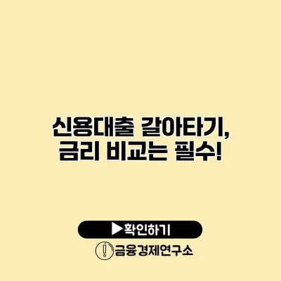 신용대출 갈아타기, 금리 비교는 필수!