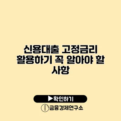 신용대출 고정금리 활용하기 꼭 알아야 할 사항