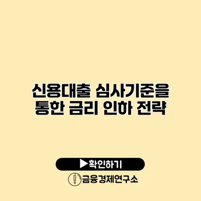 신용대출 심사기준을 통한 금리 인하 전략