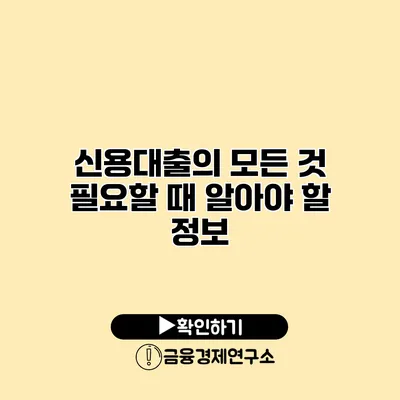 신용대출의 모든 것 필요할 때 알아야 할 정보