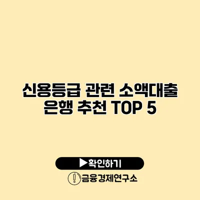 신용등급 관련 소액대출 은행 추천 TOP 5