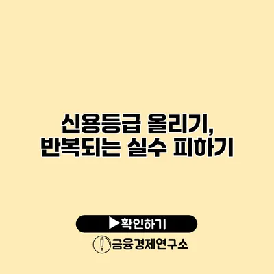 신용등급 올리기, 반복되는 실수 피하기