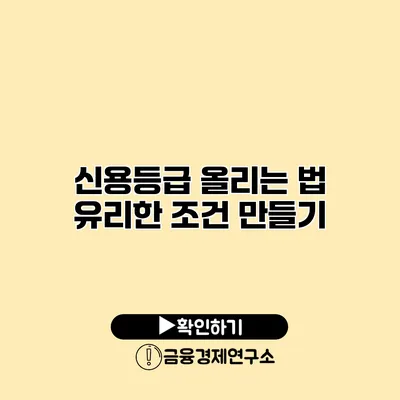 신용등급 올리는 법 유리한 조건 만들기