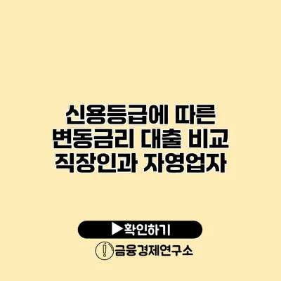 신용등급에 따른 변동금리 대출 비교 직장인과 자영업자