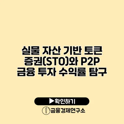 실물 자산 기반 토큰 증권(STO)와 P2P 금융 투자 수익률 탐구