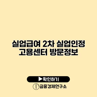 실업급여 2차 실업인정 고용센터 방문정보