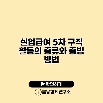 실업급여 5차 구직 활동의 종류와 증빙 방법