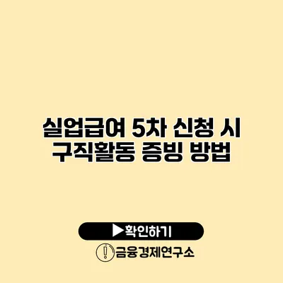 실업급여 5차 신청 시 구직활동 증빙 방법