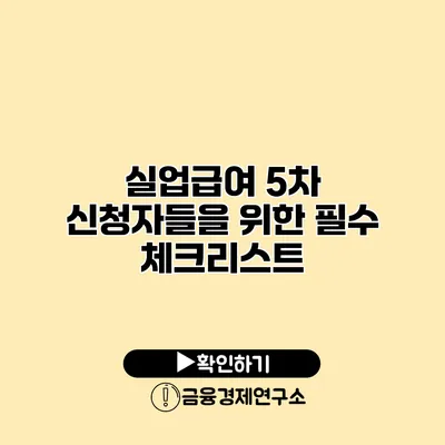 실업급여 5차 신청자들을 위한 필수 체크리스트