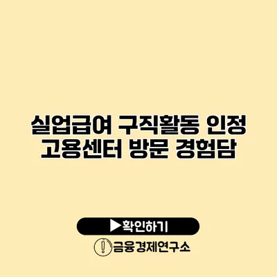 실업급여 구직활동 인정 고용센터 방문 경험담