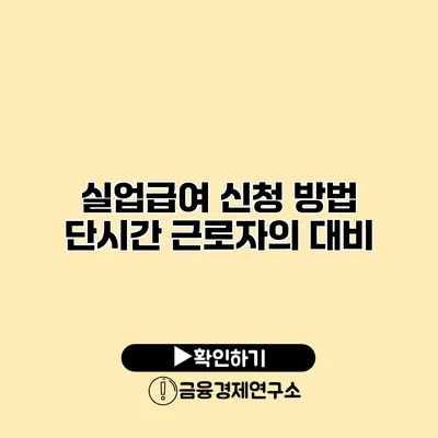 실업급여 신청 방법 단시간 근로자의 대비