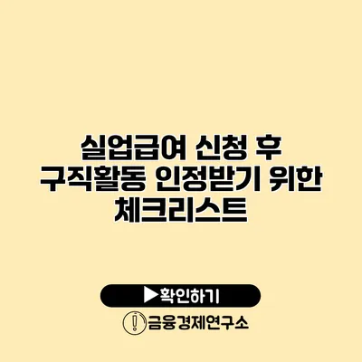 실업급여 신청 후 구직활동 인정받기 위한 체크리스트