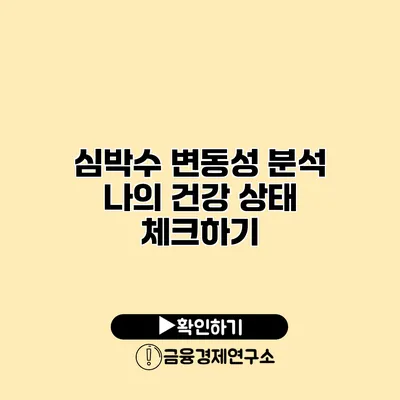 심박수 변동성 분석 나의 건강 상태 체크하기