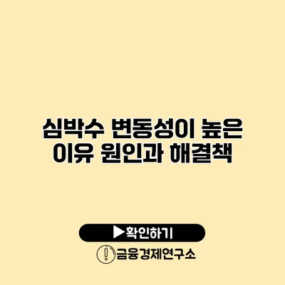 심박수 변동성이 높은 이유 원인과 해결책