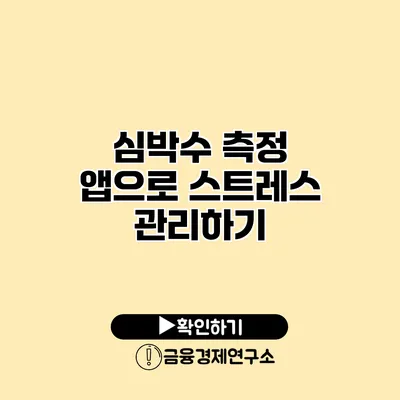 심박수 측정 앱으로 스트레스 관리하기