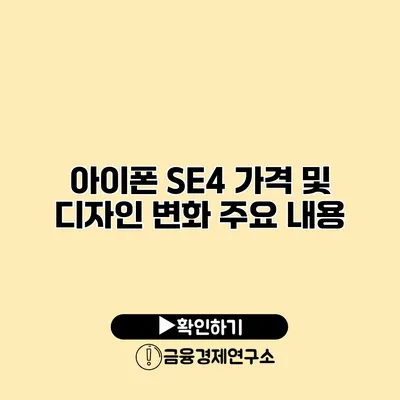 아이폰 SE4 가격 및 디자인 변화 주요 내용