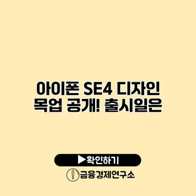 아이폰 SE4 디자인 목업 공개! 출시일은?