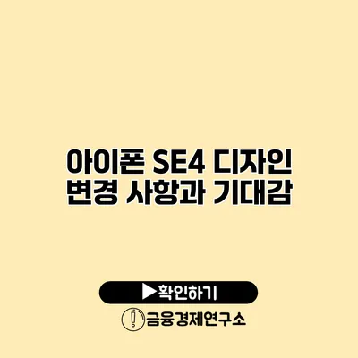 아이폰 SE4 디자인 변경 사항과 기대감