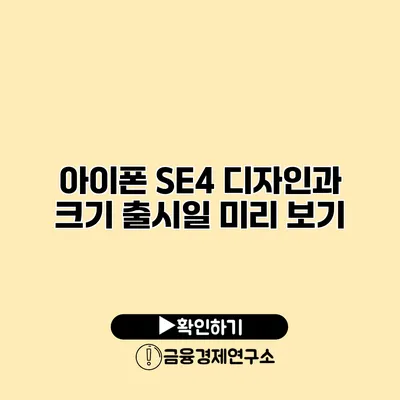 아이폰 SE4 디자인과 크기 출시일 미리 보기