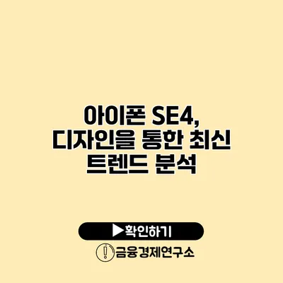 아이폰 SE4, 디자인을 통한 최신 트렌드 분석