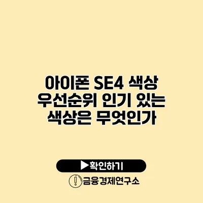 아이폰 SE4 색상 우선순위 인기 있는 색상은 무엇인가?