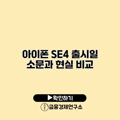 아이폰 SE4 출시일 소문과 현실 비교