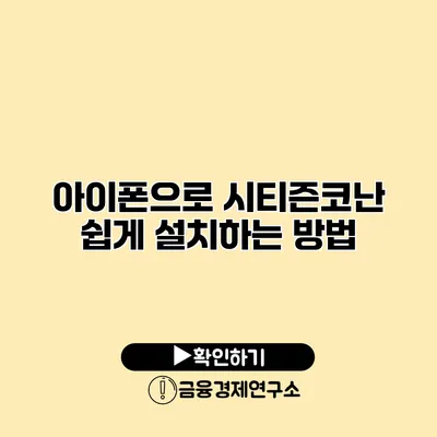 아이폰으로 시티즌코난 쉽게 설치하는 방법