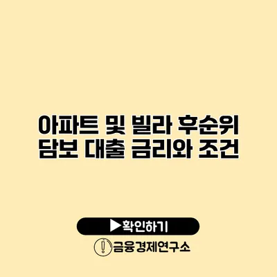 아파트 및 빌라 후순위 담보 대출 금리와 조건
