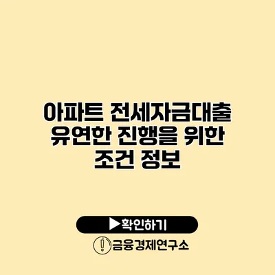 아파트 전세자금대출 유연한 진행을 위한 조건 정보