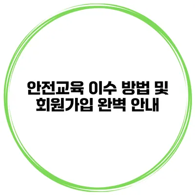 안전교육 이수 방법 및 회원가입 완벽 안내