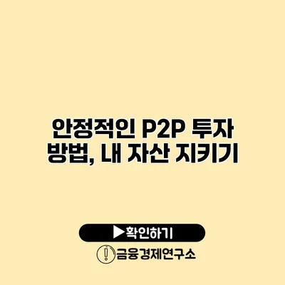 안정적인 P2P 투자 방법, 내 자산 지키기