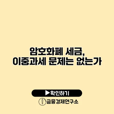 암호화폐 세금, 이중과세 문제는 없는가?