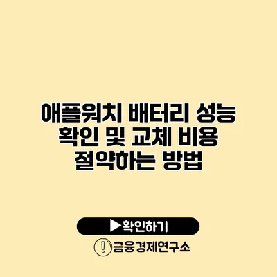 애플워치 배터리 성능 확인 및 교체 비용 절약하는 방법