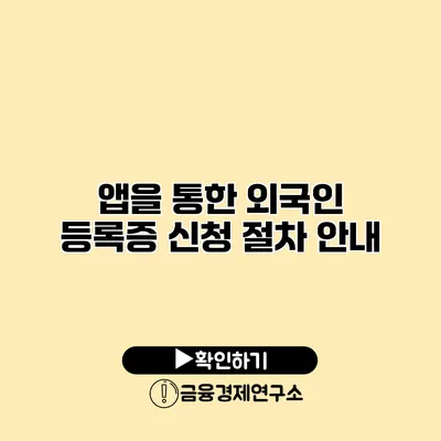 앱을 통한 외국인 등록증 신청 절차 안내