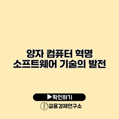 양자 컴퓨터 혁명 소프트웨어 기술의 발전