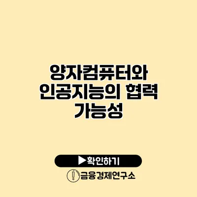 양자컴퓨터와 인공지능의 협력 가능성