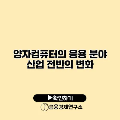 양자컴퓨터의 응용 분야 산업 전반의 변화