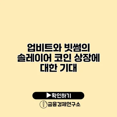 업비트와 빗썸의 솔레이어 코인 상장에 대한 기대